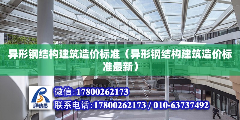 異形鋼結構建筑造價標準（異形鋼結構建筑造價標準最新） 鋼結構有限元分析設計