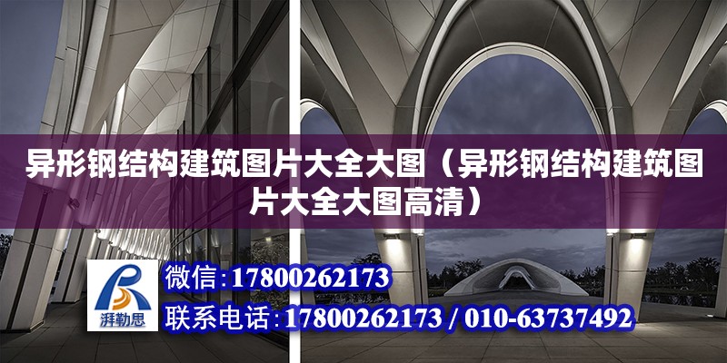 異形鋼結構建筑圖片大全大圖（異形鋼結構建筑圖片大全大圖高清） 建筑施工圖設計