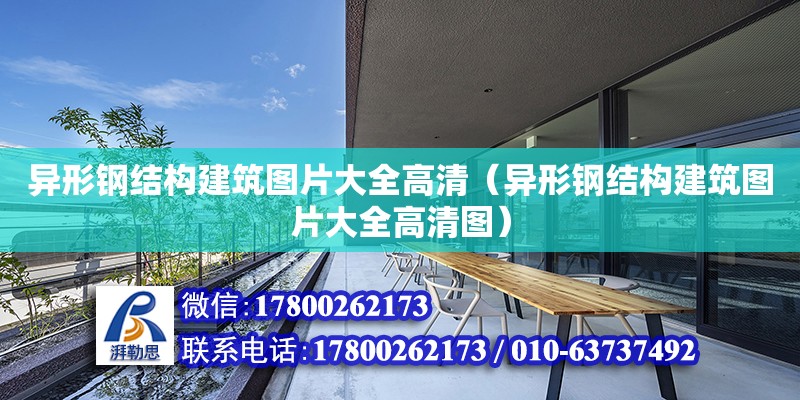 異形鋼結構建筑圖片大全高清（異形鋼結構建筑圖片大全高清圖） 結構工業裝備設計