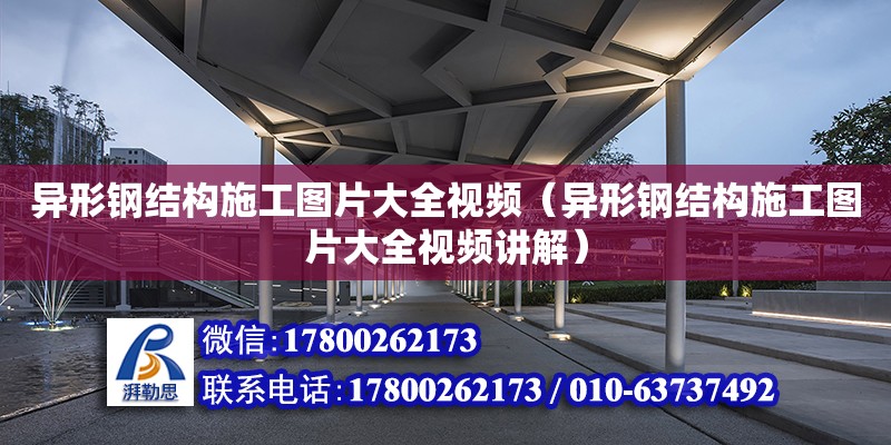 異形鋼結構施工圖片大全視頻（異形鋼結構施工圖片大全視頻講解）