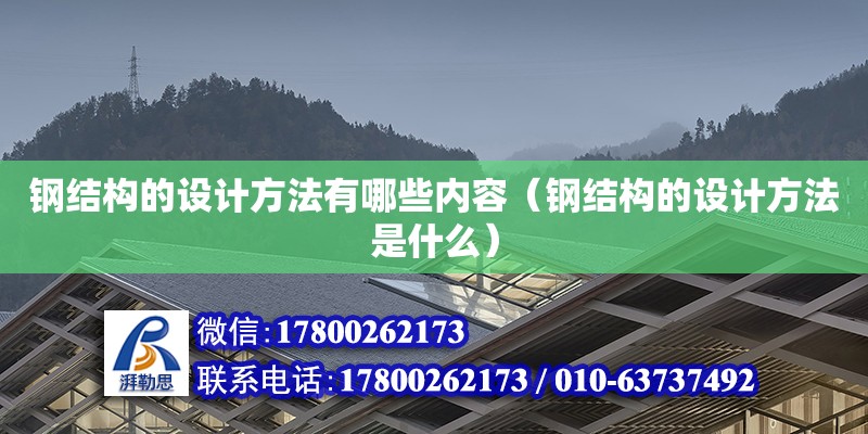 鋼結構的設計方法有哪些內容（鋼結構的設計方法是什么）