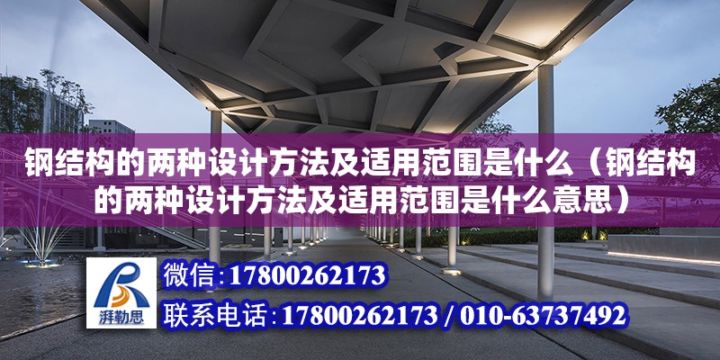 鋼結構的兩種設計方法及適用范圍是什么（鋼結構的兩種設計方法及適用范圍是什么意思） 鋼結構玻璃棧道施工