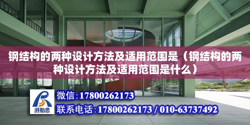 鋼結(jié)構(gòu)的兩種設計方法及適用范圍是（鋼結(jié)構(gòu)的兩種設計方法及適用范圍是什么）