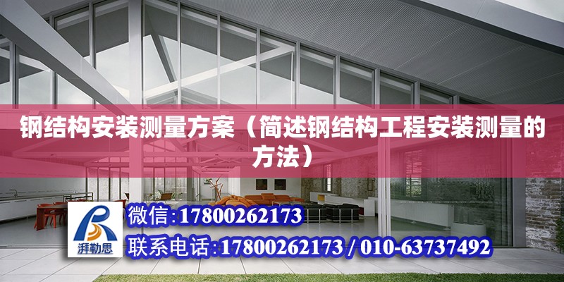 鋼結構安裝測量方案（簡述鋼結構工程安裝測量的方法） 結構框架設計