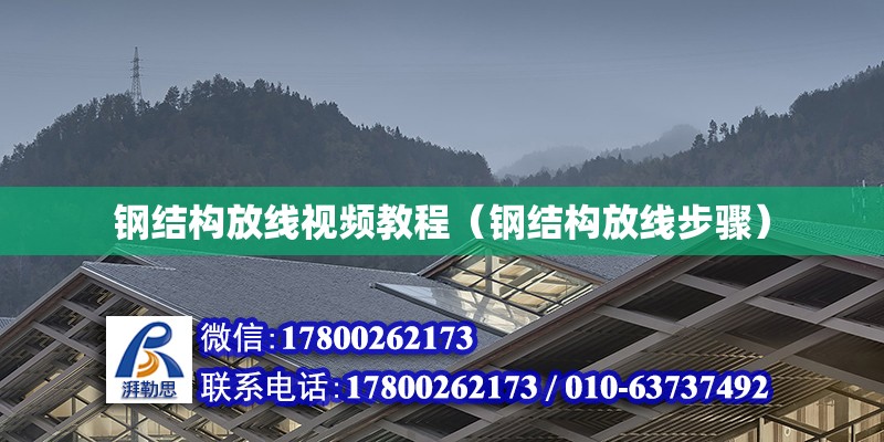 鋼結構放線視頻教程（鋼結構放線步驟）