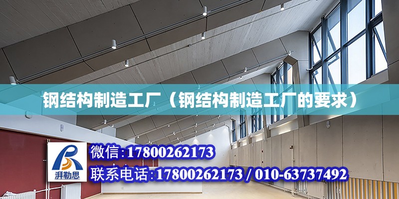 鋼結(jié)構(gòu)制造工廠（鋼結(jié)構(gòu)制造工廠的要求） 建筑方案施工