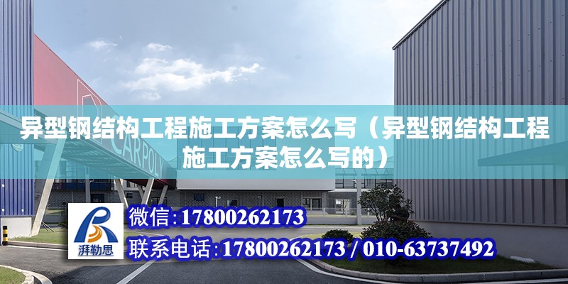 異型鋼結構工程施工方案怎么寫（異型鋼結構工程施工方案怎么寫的） 鋼結構鋼結構螺旋樓梯施工