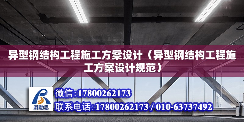 異型鋼結構工程施工方案設計（異型鋼結構工程施工方案設計規范） 裝飾家裝設計