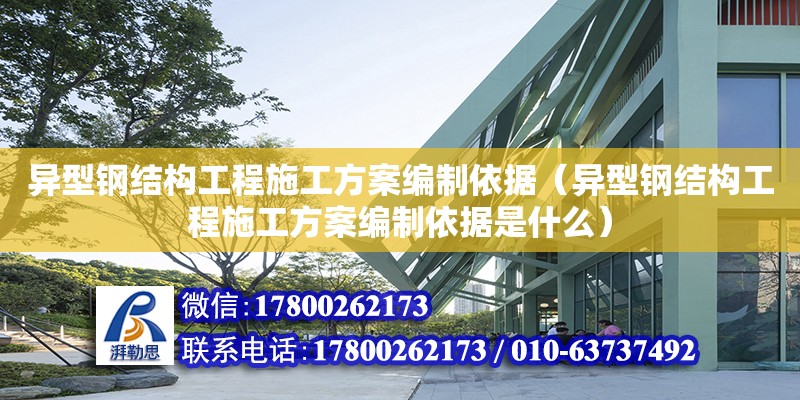 異型鋼結構工程施工方案編制依據（異型鋼結構工程施工方案編制依據是什么）