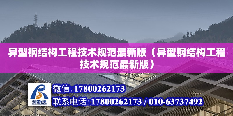 異型鋼結構工程技術規范最新版（異型鋼結構工程技術規范最新版）