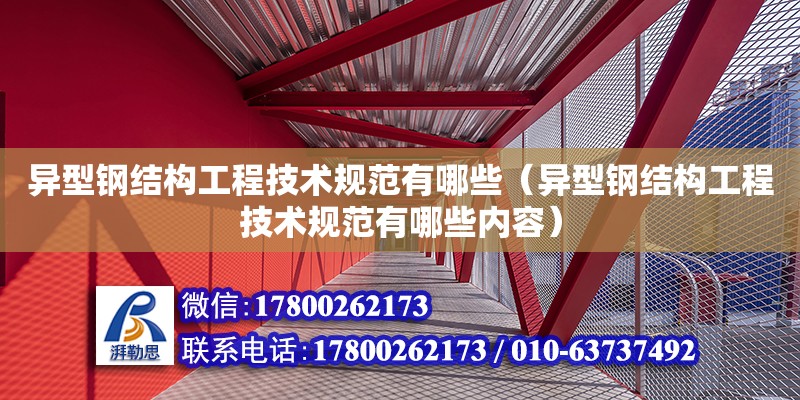 異型鋼結構工程技術規范有哪些（異型鋼結構工程技術規范有哪些內容）