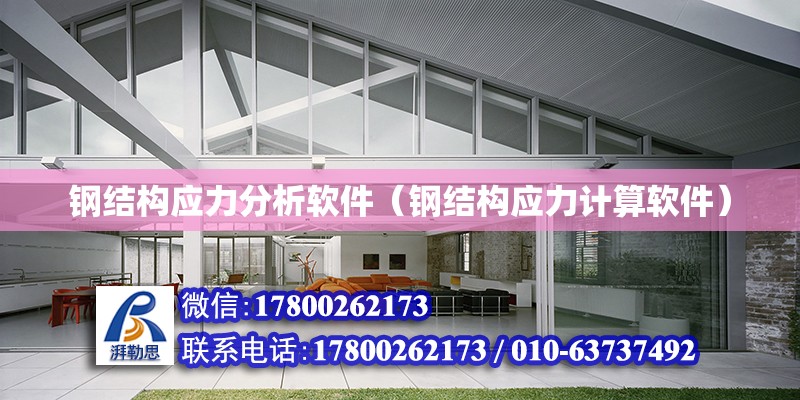 鋼結構應力分析軟件（鋼結構應力計算軟件） 結構工業裝備設計