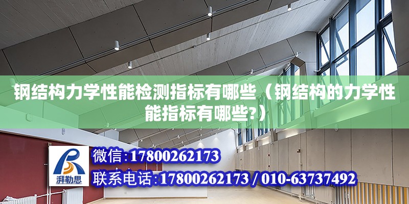 鋼結構力學性能檢測指標有哪些（鋼結構的力學性能指標有哪些?）