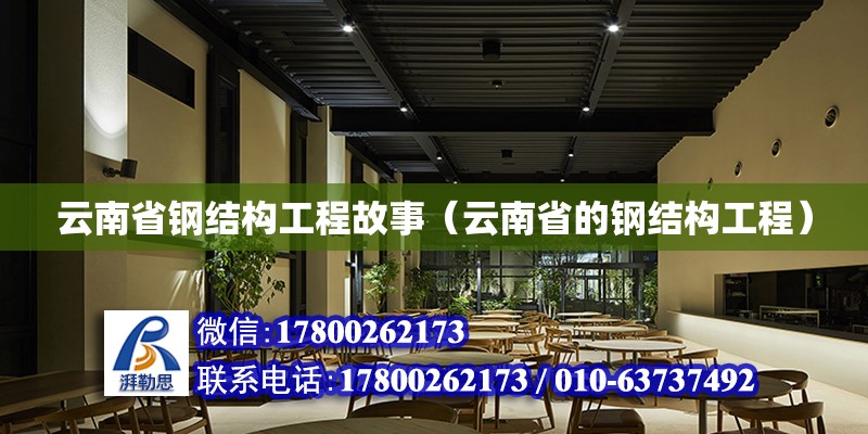 云南省鋼結構工程故事（云南省的鋼結構工程）