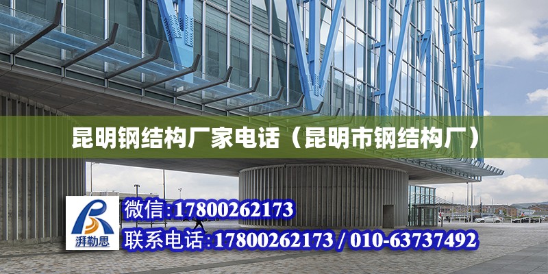 昆明鋼結構廠家**（昆明市鋼結構廠） 鋼結構鋼結構螺旋樓梯設計