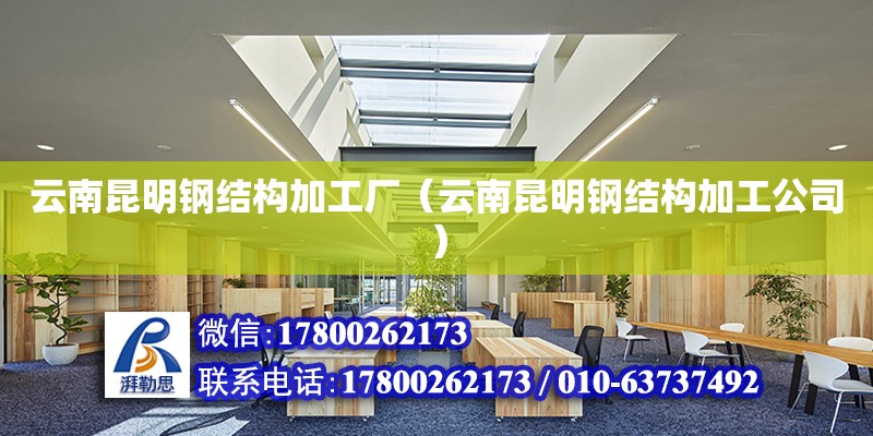 云南昆明鋼結構加工廠（云南昆明鋼結構加工公司）