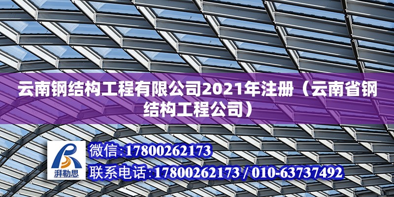 云南鋼結(jié)構(gòu)工程有限公司2021年注冊（云南省鋼結(jié)構(gòu)工程公司） 鋼結(jié)構(gòu)有限元分析設(shè)計