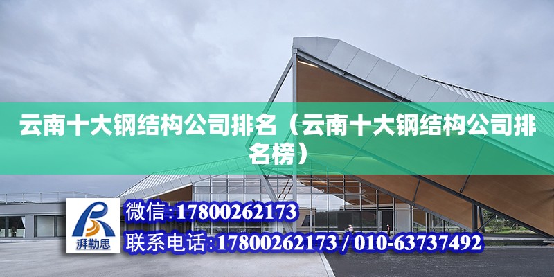 云南十大鋼結構公司排名（云南十大鋼結構公司排名榜） 建筑效果圖設計