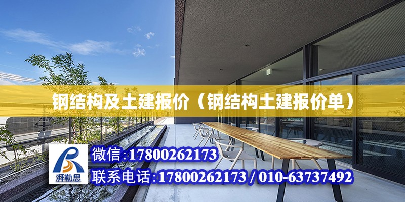 鋼結(jié)構(gòu)及土建報(bào)價(jià)（鋼結(jié)構(gòu)土建報(bào)價(jià)單）