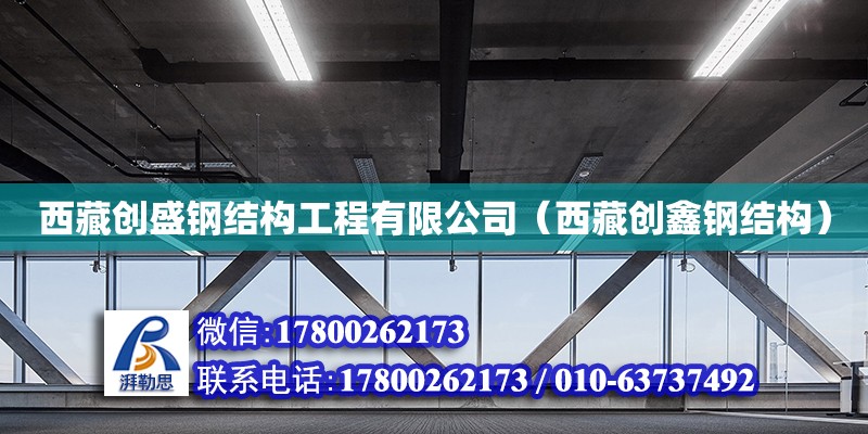 西藏創盛鋼結構工程有限公司（西藏創鑫鋼結構） 鋼結構鋼結構停車場施工