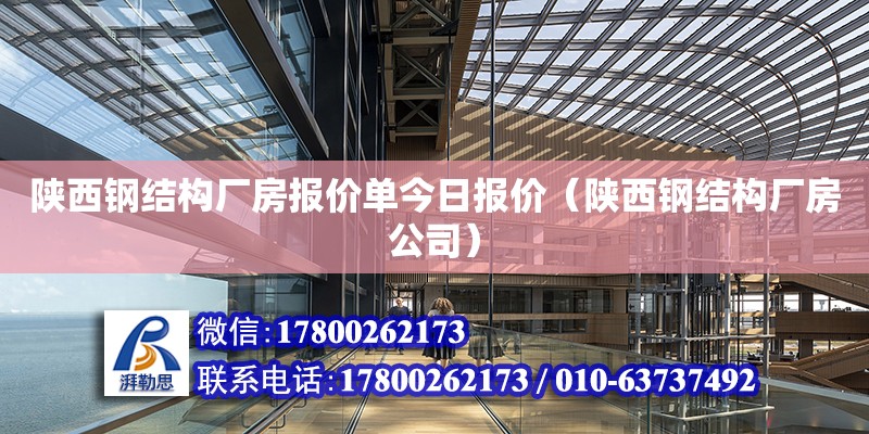 陜西鋼結構廠房報價單今日報價（陜西鋼結構廠房公司）