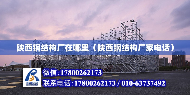 陜西鋼結構廠在哪里（陜西鋼結構廠家**） 結構污水處理池施工