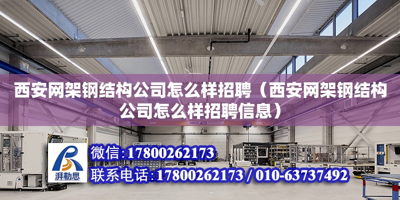 西安網架鋼結構公司怎么樣招聘（西安網架鋼結構公司怎么樣招聘信息）