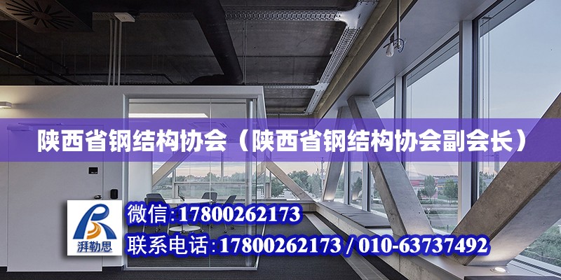 陜西省鋼結構協會（陜西省鋼結構協會副會長） 建筑施工圖設計