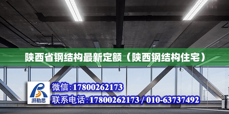 陜西省鋼結構最新定額（陜西鋼結構住宅）