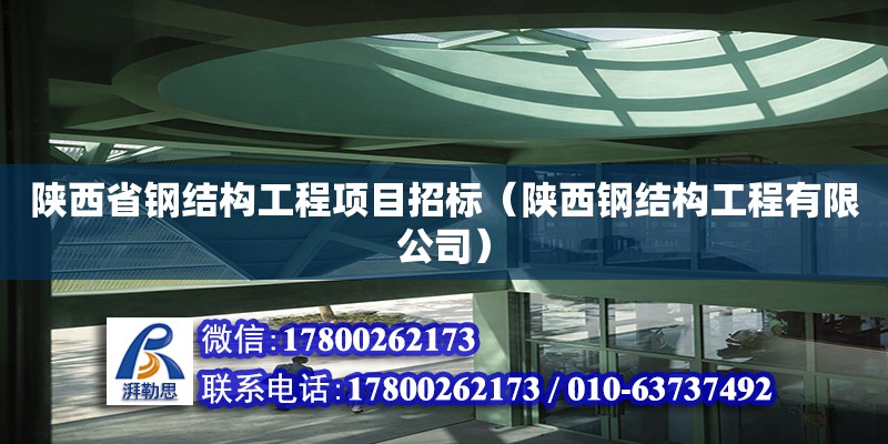 陜西省鋼結構工程項目招標（陜西鋼結構工程有限公司） 建筑方案施工