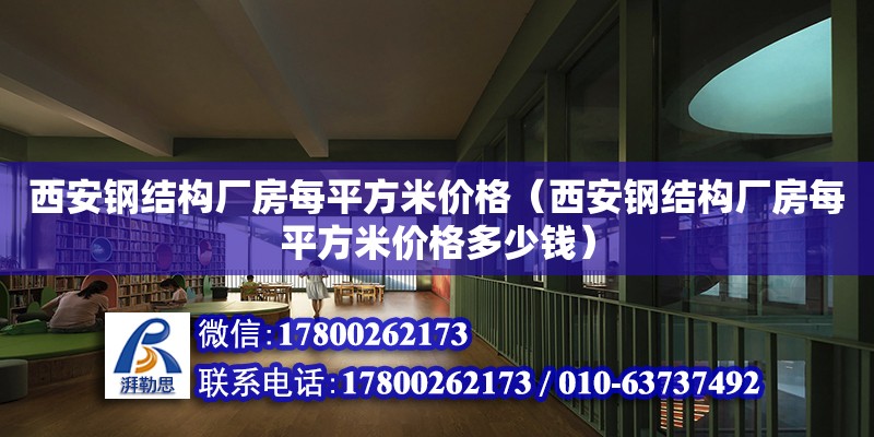 西安鋼結構廠房每平方米價格（西安鋼結構廠房每平方米價格多少錢）