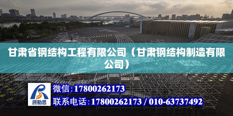 甘肅省鋼結構工程有限公司（甘肅鋼結構制造有限公司） 結構污水處理池設計