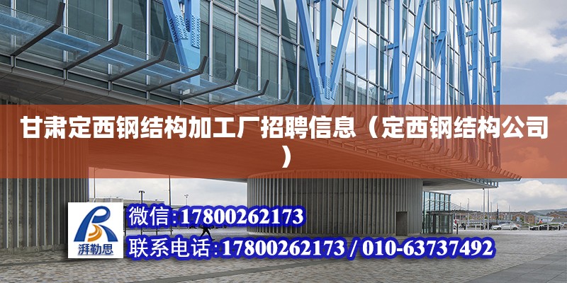 甘肅定西鋼結構加工廠招聘信息（定西鋼結構公司）