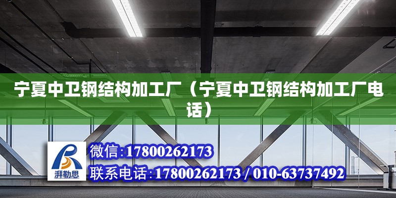 寧夏中衛鋼結構加工廠（寧夏中衛鋼結構加工廠**） 結構工業裝備設計