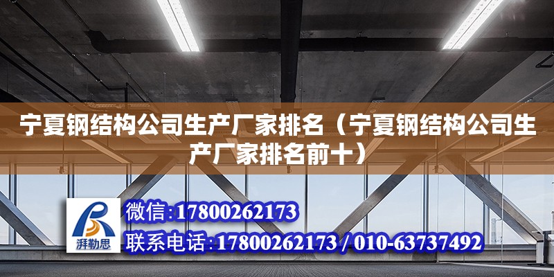 寧夏鋼結構公司生產廠家排名（寧夏鋼結構公司生產廠家排名前十） 鋼結構有限元分析設計