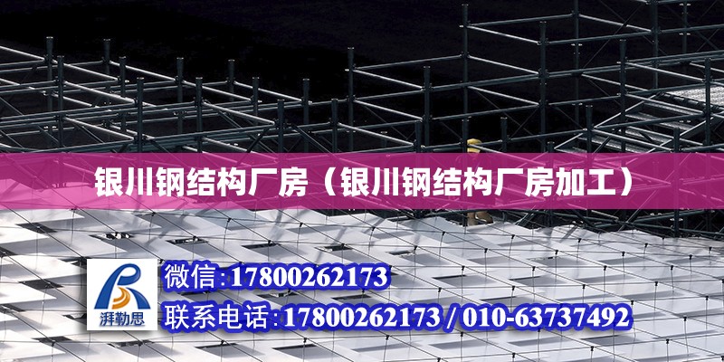 銀川鋼結構廠房（銀川鋼結構廠房加工） 結構橋梁鋼結構施工