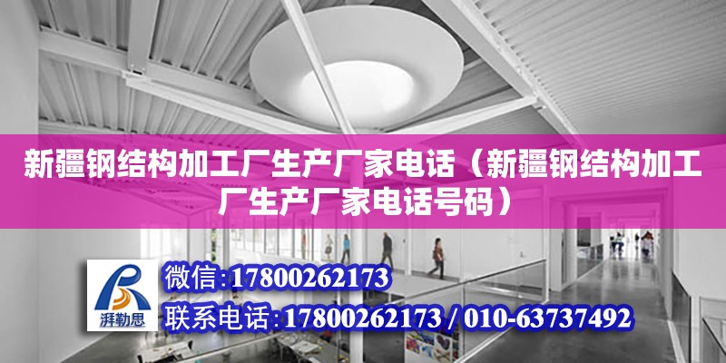 新疆鋼結構加工廠生產廠家**（新疆鋼結構加工廠生產廠家**號碼） 結構工業裝備施工