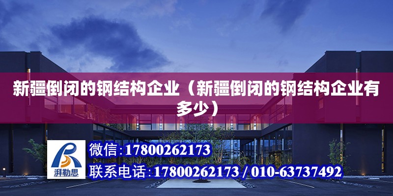 新疆倒閉的鋼結構企業（新疆倒閉的鋼結構企業有多少） 鋼結構鋼結構螺旋樓梯設計