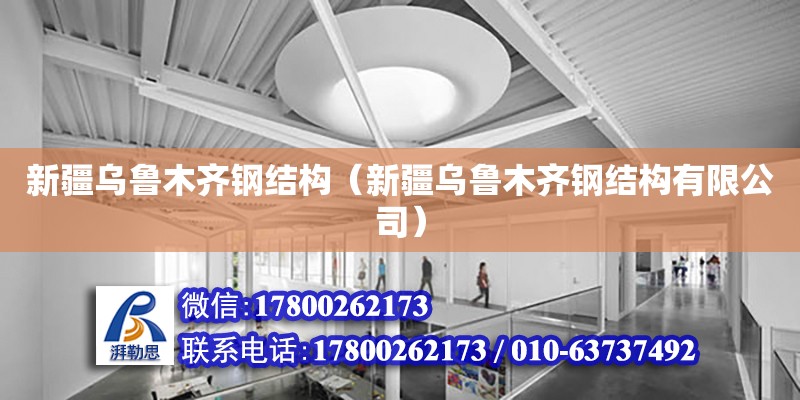 新疆烏魯木齊鋼結構（新疆烏魯木齊鋼結構有限公司） 結構工業裝備施工