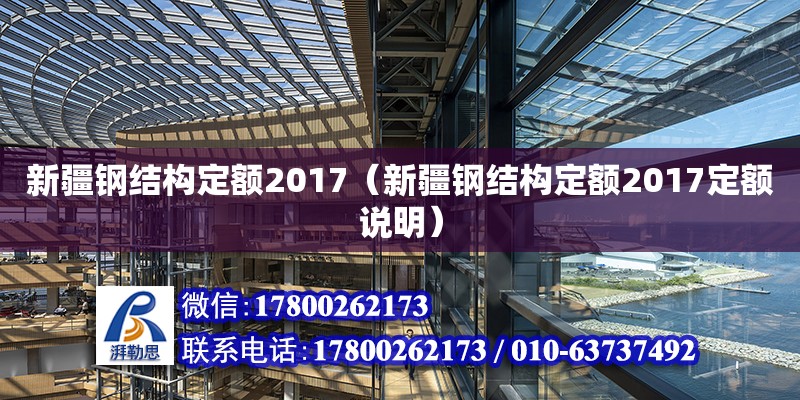 新疆鋼結構定額2017（新疆鋼結構定額2017定額說明）