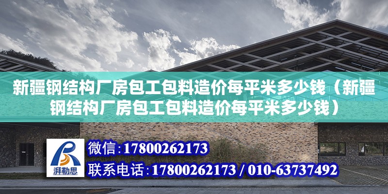 新疆鋼結構廠房包工包料造價每平米多少錢（新疆鋼結構廠房包工包料造價每平米多少錢） 鋼結構網架設計