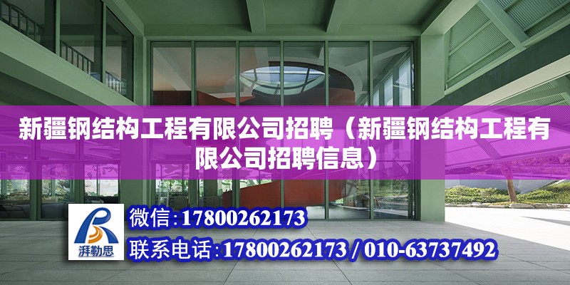 新疆鋼結構工程有限公司招聘（新疆鋼結構工程有限公司招聘信息）