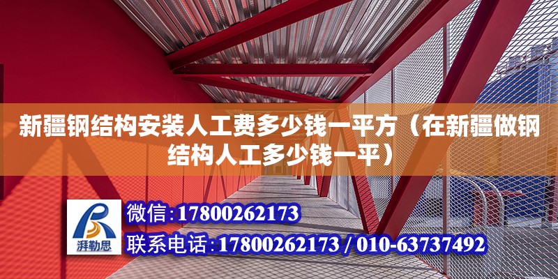 新疆鋼結構安裝人工費多少錢一平方（在新疆做鋼結構人工多少錢一平） 鋼結構跳臺施工