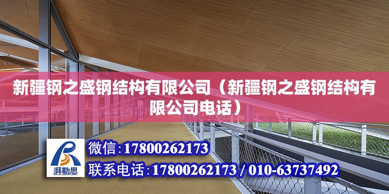 新疆鋼之盛鋼結構有限公司（新疆鋼之盛鋼結構有限公司電話） 裝飾幕墻設計