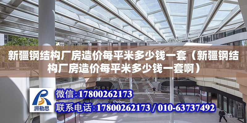 新疆鋼結構廠房造價每平米多少錢一套（新疆鋼結構廠房造價每平米多少錢一套啊）