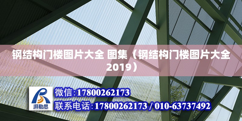 鋼結構門樓圖片大全 圖集（鋼結構門樓圖片大全2019）