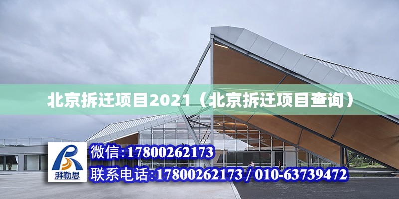 北京拆遷項目2021（北京拆遷項目查詢） 北京加固設計（加固設計公司）