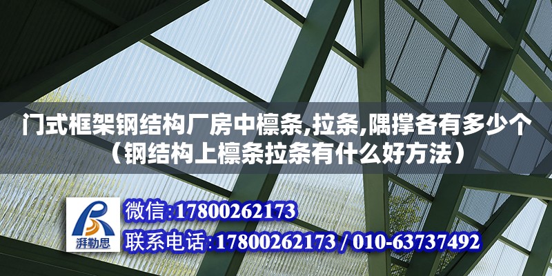 門式框架鋼結(jié)構(gòu)廠房中檁條,拉條,隅撐各有多少個（鋼結(jié)構(gòu)上檁條拉條有什么好方法）