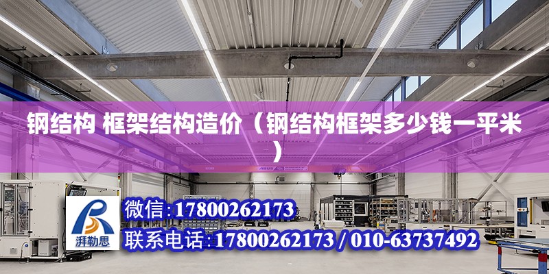 鋼結構 框架結構造價（鋼結構框架多少錢一平米） 鋼結構異形設計