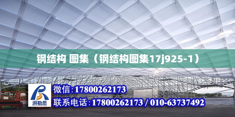 鋼結(jié)構(gòu) 圖集（鋼結(jié)構(gòu)圖集17j925-1） 鋼結(jié)構(gòu)有限元分析設(shè)計